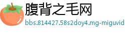 腹背之毛网